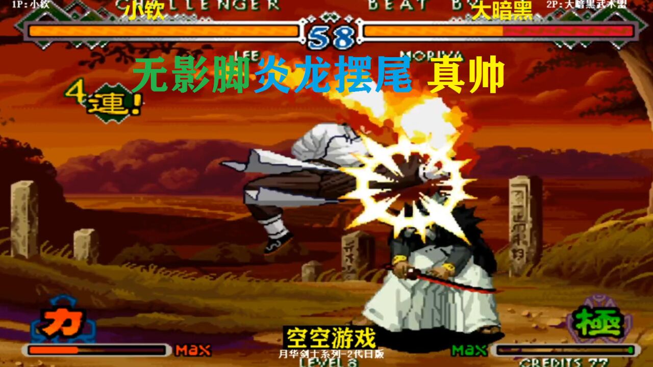 月华剑士2:极模式御名方月步速度太牛,李烈火强开火焰大招