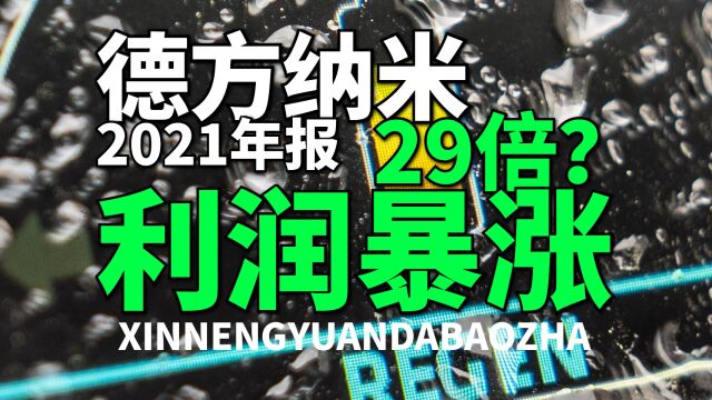 业绩增速比宁德还夸张!磷酸铁锂龙头德方纳米2021年利润暴增29倍