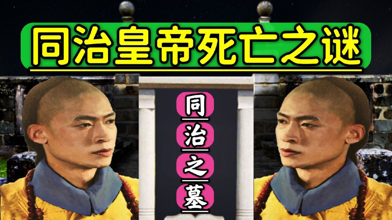 同治皇帝究竟是怎么死的?专家:死因太丢人,史官也不好意思记载