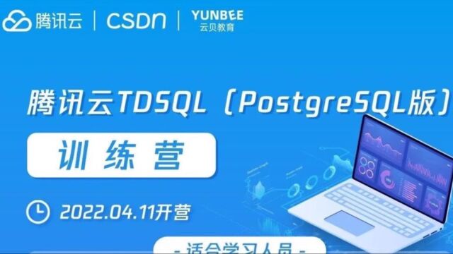 腾讯云数据库TDSQL for PostgreSQL训练营第二期(第三节): PostgreSQL架构原理解析