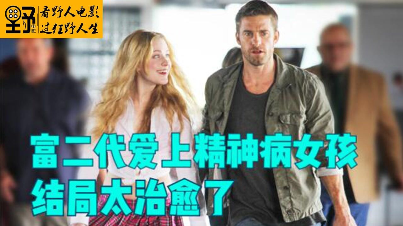 2/富二代爱上精神病女孩,结局太治愈了_高清1080P在线观看平台_腾讯视频