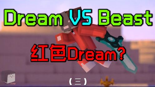 Dream对战MrBeast03：红色Dream现身！技术玩家对决氪金大佬！