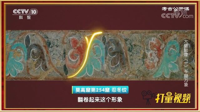 古代叙利亚产生的“忍冬纹”,遍布敦煌的每个角落