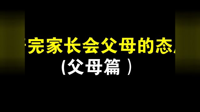 开完家长会父母的态度