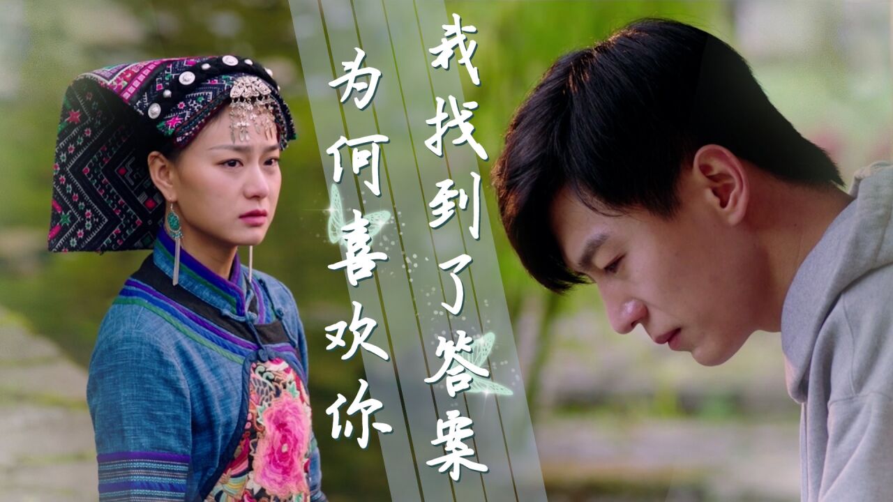 幺妹住在十三寨:从前的我不懂为何喜欢你,现在我终于找到了答案