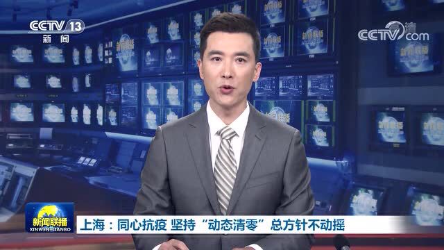 上海:同心抗疫 坚持“动态清零”总方针不动摇