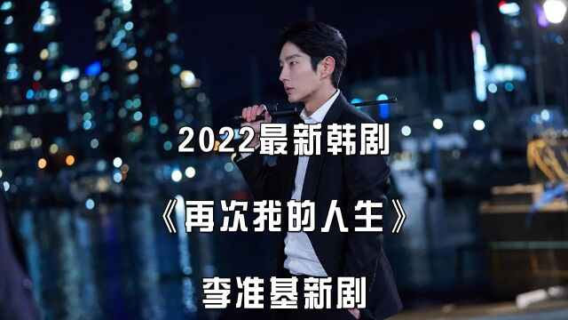 2022最新韩剧《再次我的人生》,李准基穿越重生,崛起维护正义