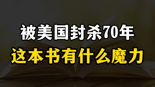 这本书被美国封杀70年,手抄本价值3000美元,轻易不卖给普通人