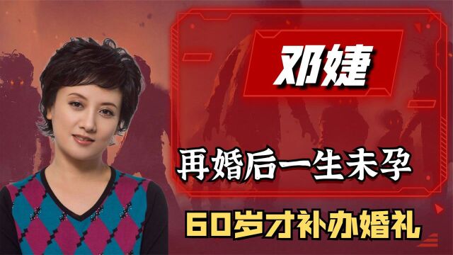 邓婕:靠《红楼梦》走红,再婚后一生未孕,60岁才补办婚礼