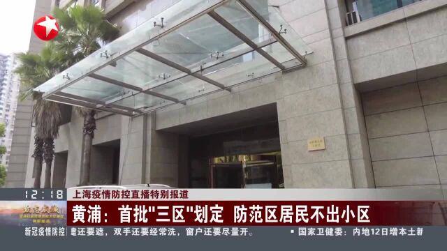 黄浦:首批“三区”划定 防范区居民不出小区