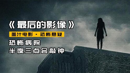 [图]老太太报警医院闹鬼，警察听到三下钟声后都死了《最后的影像》