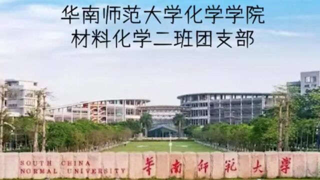 华南师范大学化学学院材料化学专业二班团支部团日活动