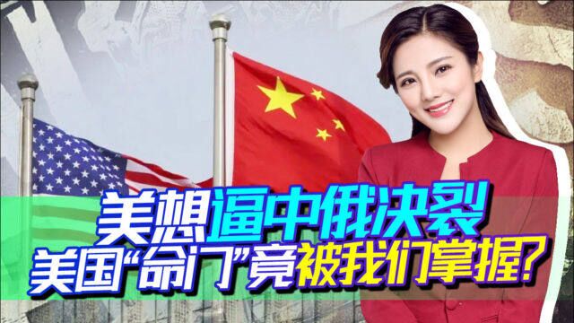 美又出狠招,想逼中俄决裂?我国手握一法宝,好戏我们接着看