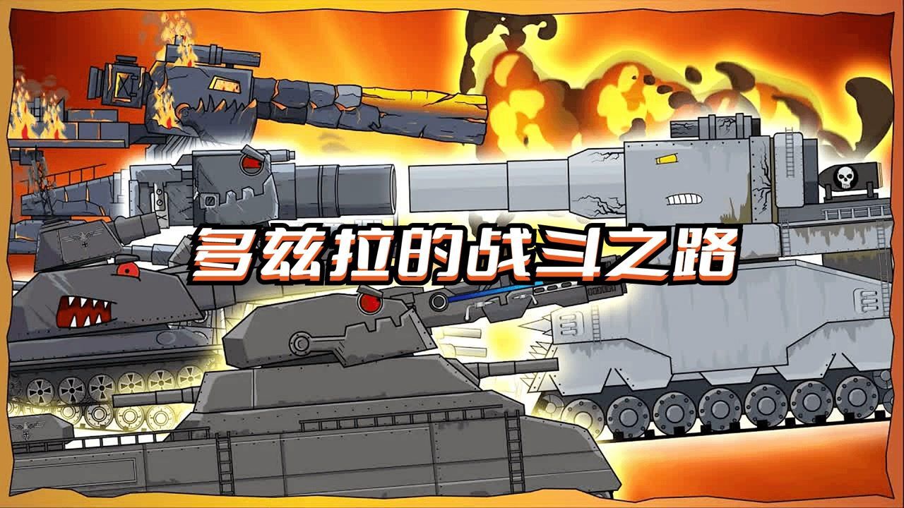 坦克世界动画：多兹拉的战斗之路_高清