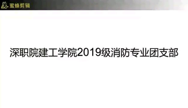 #深职院建工学院2019级消防工程技术1班团支部2022年春季活力在基层团日活动