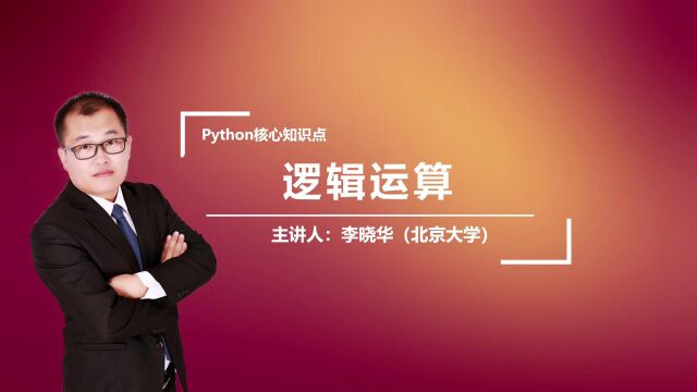 Python中的逻辑运算是干什么用的呢?