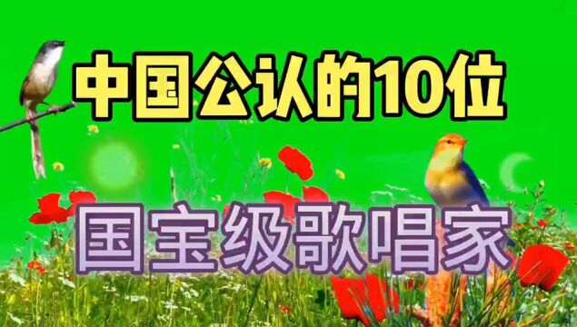 中国公认的10位国宝级歌手,你最喜欢哪一位?