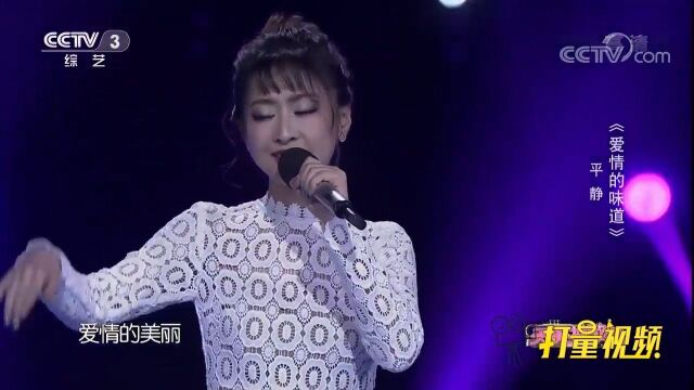 平静演唱一首《爱情的味道》,歌声独特,入耳入心