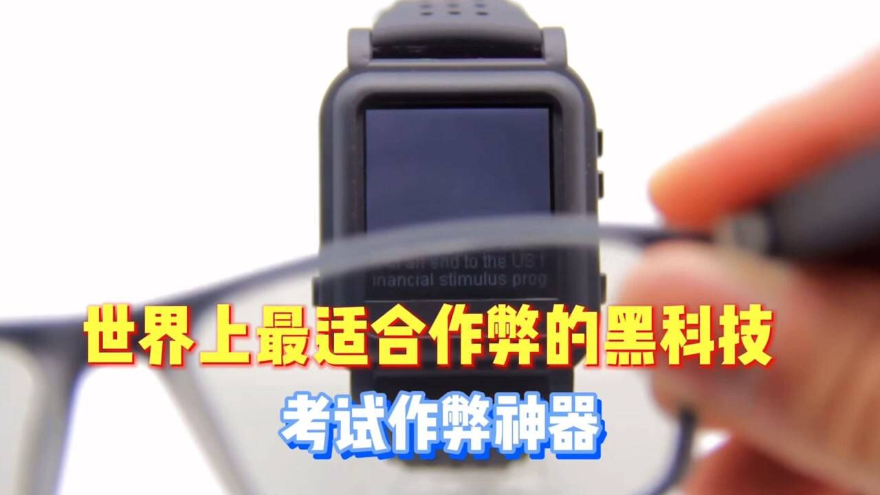 世界上最适合作弊的黑科技,考试作弊神器_腾讯视频