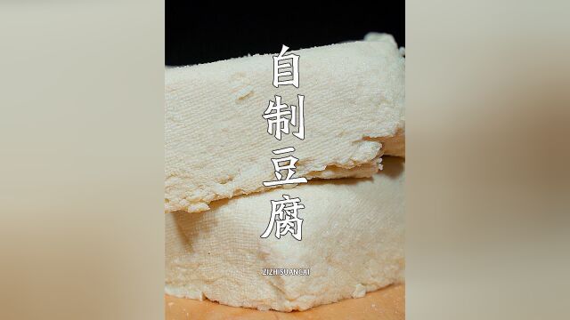 家庭版自制豆腐,不用石膏和盐卤,一斤豆子做3斤豆腐,做法简单