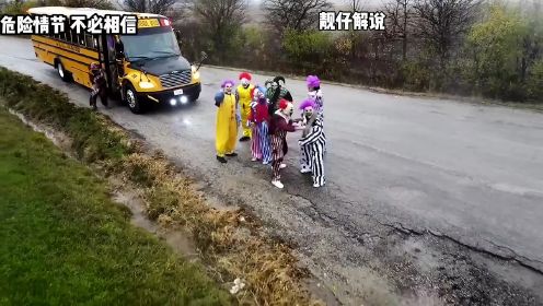 传说有一辆小丑巴士，专门用来运输小丑，看到这车一定要远离他