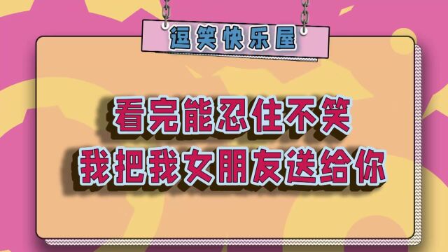 爆笑迷惑行为图鉴,女友带我去她的姐妹聚会,这群闺蜜真太吓人了