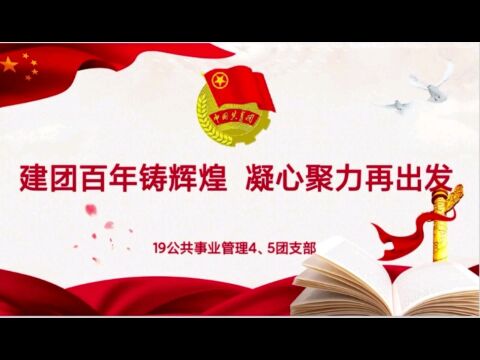 湛江科技学院管理学院2019级公共事业管理4团支部