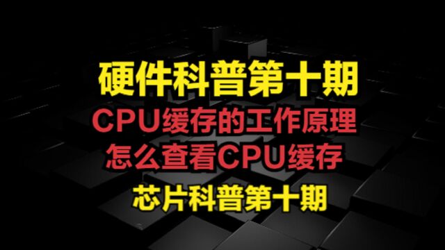 CPU缓存的工作原理及怎么查看CPU缓存