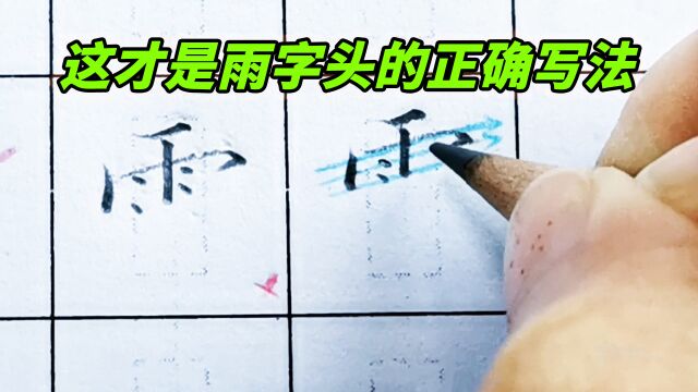 这才是雨字头的正确写法,很多人都写不好,看看你是属于哪种?