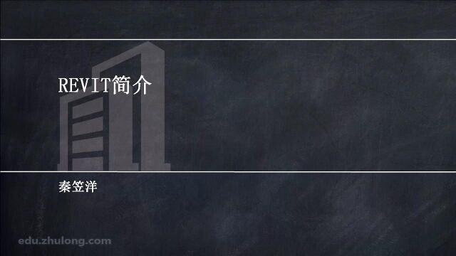 [第2课时]revit简介