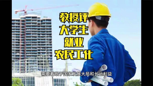 大学生农民工化引热议,起源于哪篇教授文章?