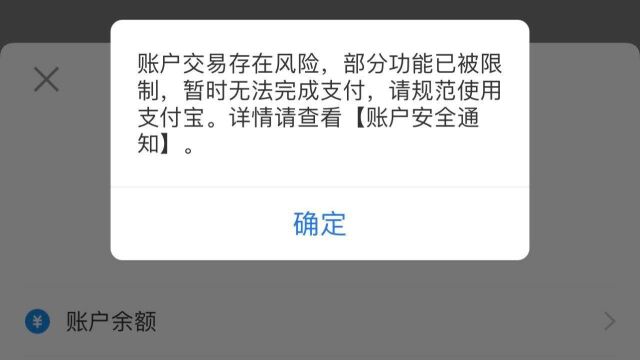 支付宝又双叒冻结用户将近25万余元,每天限额消费200元