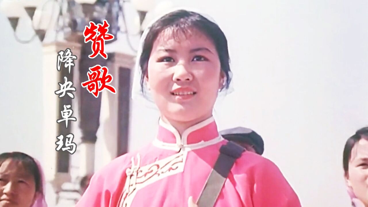 经典红歌《赞歌》最美女中音降央卓玛深情演唱,真正的天籁之音!