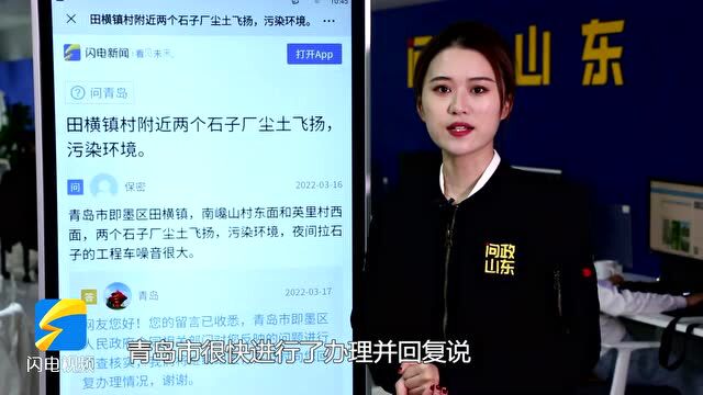 网络问政ⷦˆ‘为群众办实事|网友:举报!石子厂污染环境 青岛市即墨区:收到!已关停!