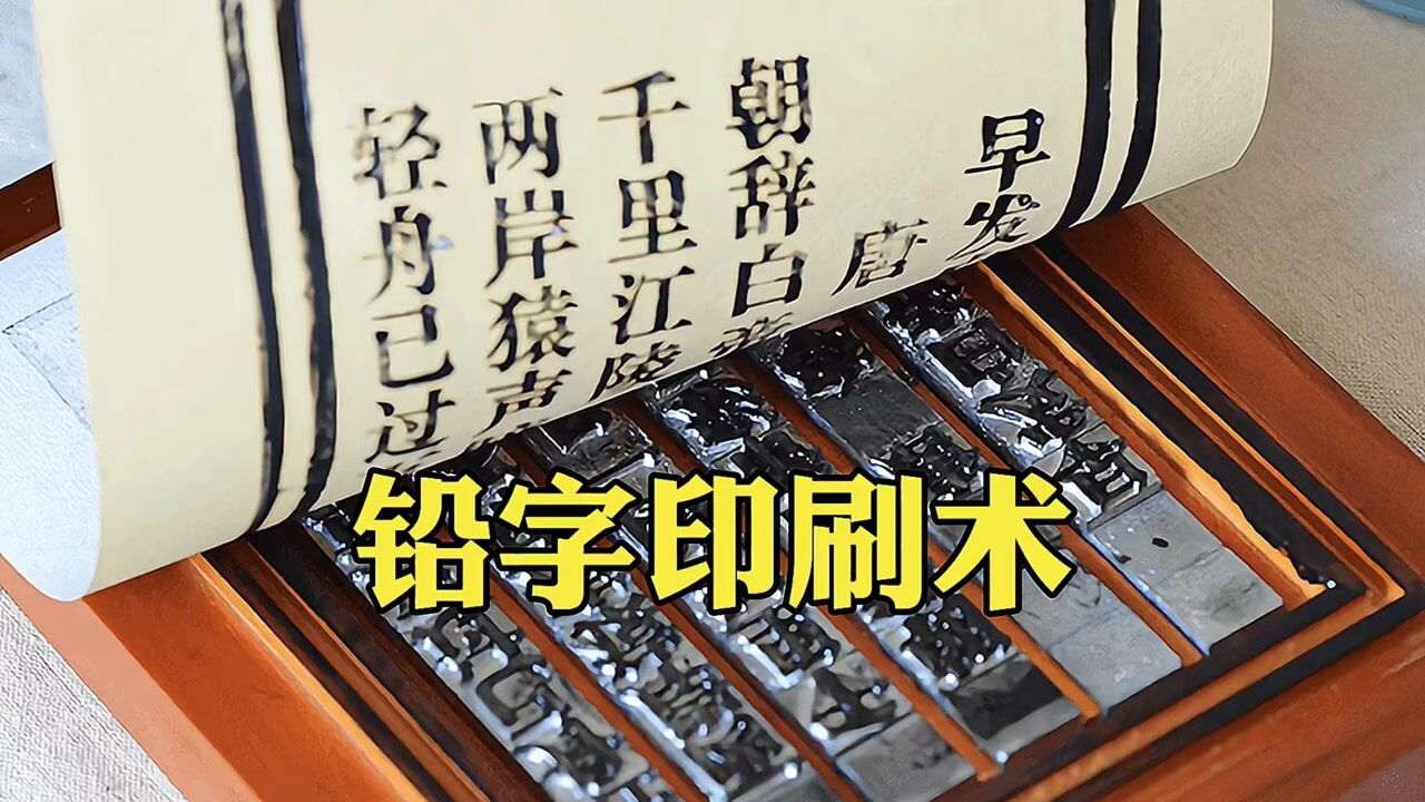 古代四大发明之一的活字印刷术是如何制作的_腾讯视频