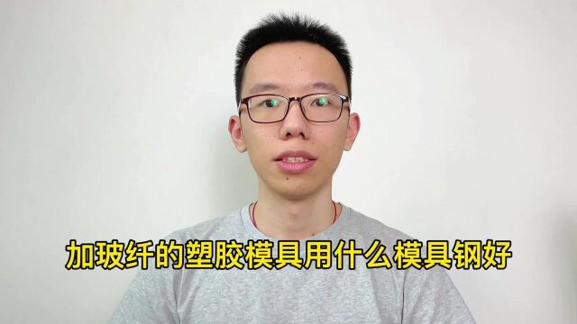 加玻纤塑料模具用什么钢材好?用誉辉LG模具钢模具寿命翻倍