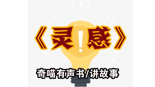 【诡异故事】灵感 民间恐怖故事 悬疑有声书 听书试胆小说预言厕纸