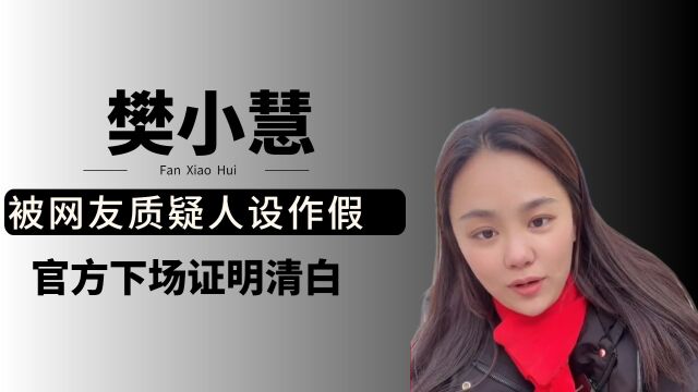 樊小慧被质疑人设作假,官方下场证明清白,其老公身份不一般