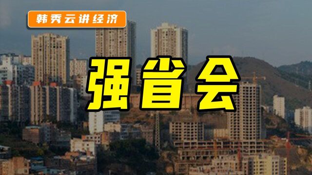 中国正努力建设中西部强省会,这意味着什么?