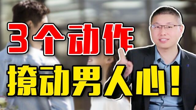 怎样做个让男人心动的“坏女人”?三个动作撩动他的心