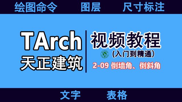 天正建筑设计入门速成教程:209 倒墙角、倒斜角