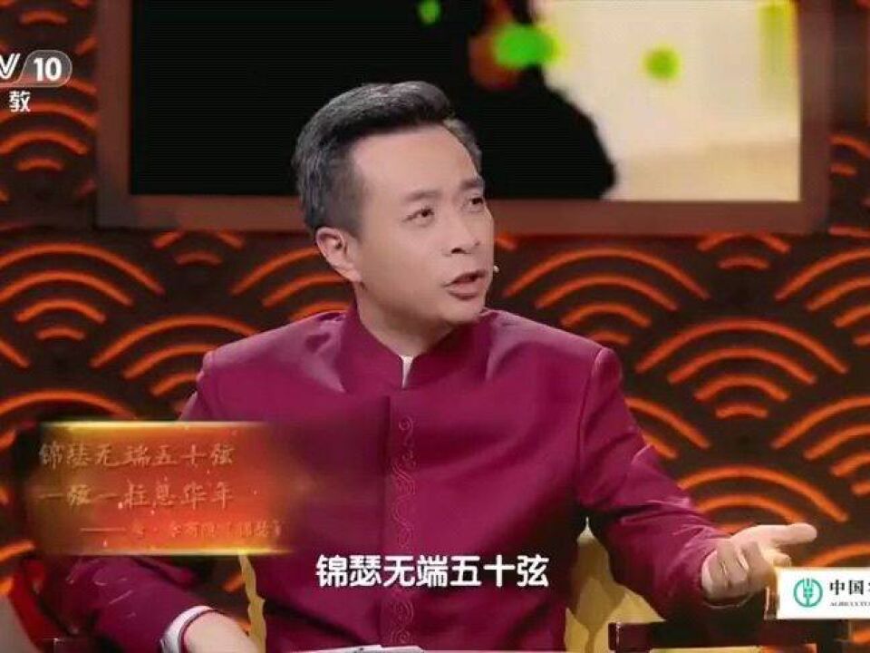 诗词大会听康震解读李商隐的《锦瑟》_高清1080P在线观看平台_腾讯视频