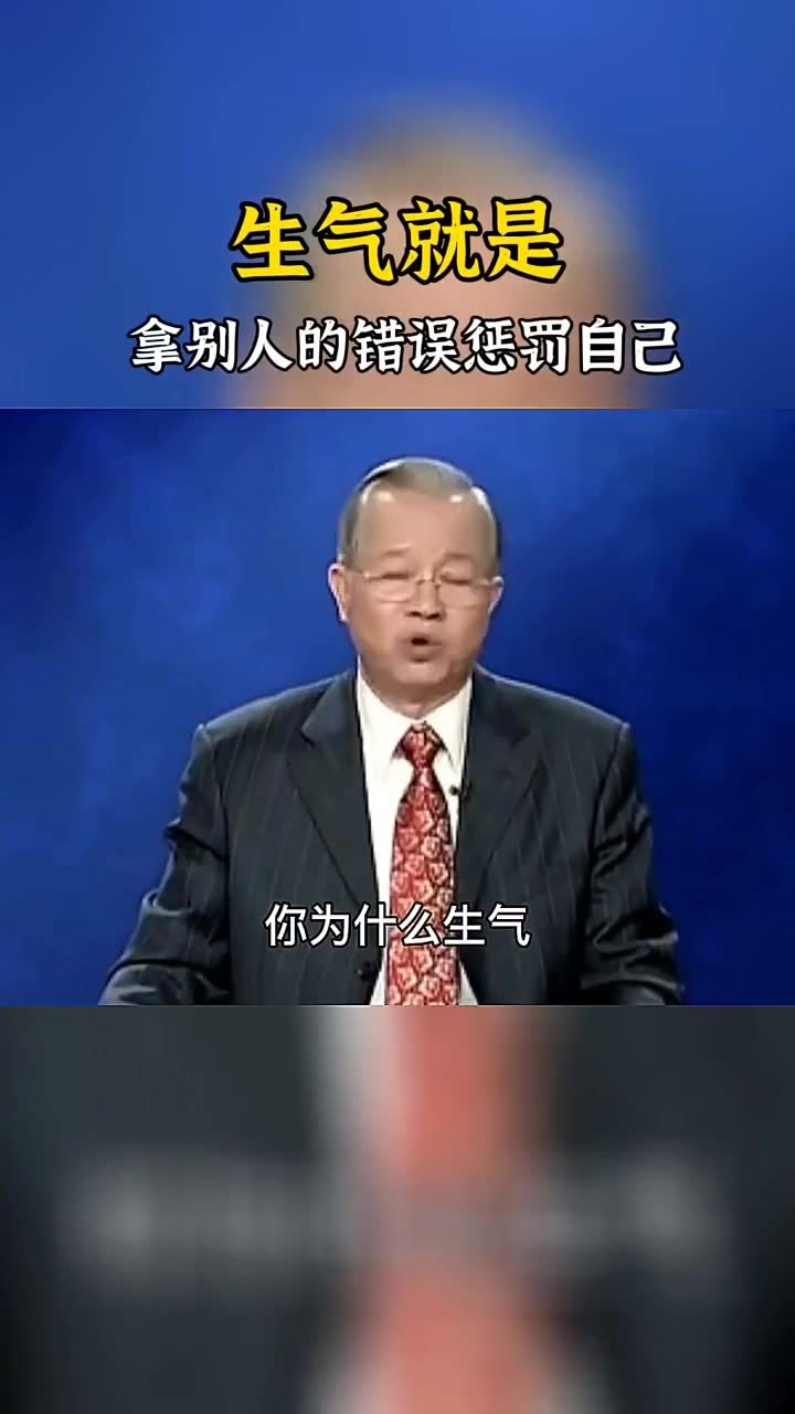 曾仕强:生气,就是拿别人的错误来惩罚自己,别再傻了!