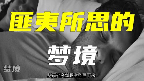 做梦真的是在暗示什么吗?梦境到底是如何产生的?_高清1080P在线观看平台_腾讯视频