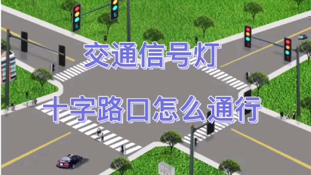 交通信号灯十字路口怎么通行