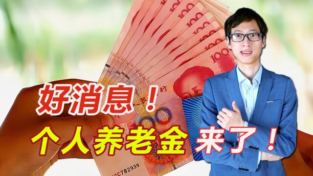 个人养老金来了!退休能领两份养老金,看看如何领取?