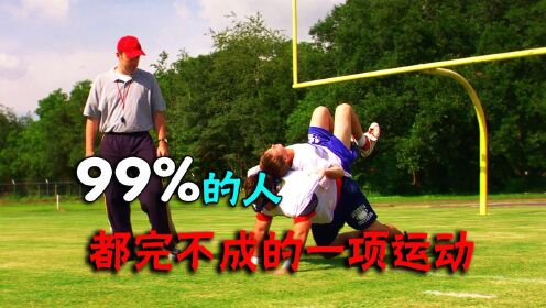 [图]《面对巨人》99%的人都完不成的一项运动