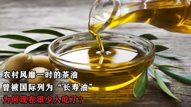 曾在农村风靡一时的茶油,人称“长寿油”,为何现在很少人吃了?