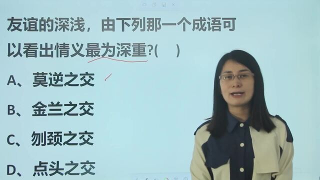 公考文学题:四个表示朋友关系的成语,哪一个友情最深?