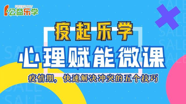 疫起乐学:疫情期,快速解决冲突的五个技巧